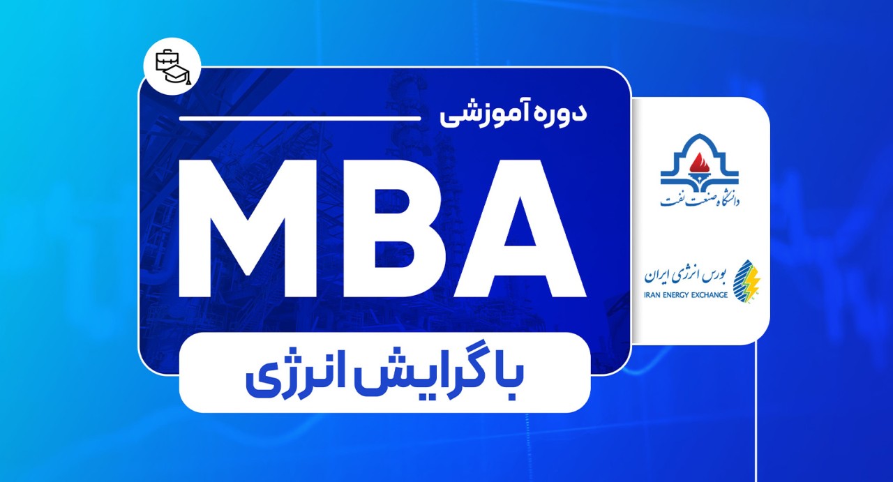 آغاز ثبت نام نخستین دوره آموزشی MBA با گرایش انرژی آغاز ثبت نام نخستین دوره آموزشی MBA با گرایش انرژی